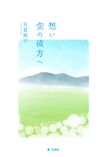 想い 空の彼方へ 想い 空の彼方へ