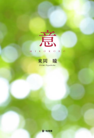 意 MIKOKORO 意 MIKOKORO