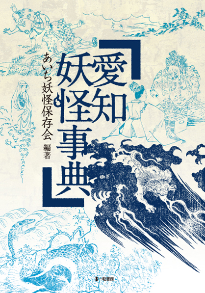 愛知妖怪辞典 愛知妖怪辞典