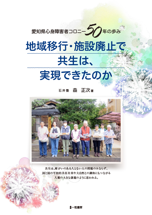 愛知県心身障害者コロニー50年の歩み-地域移行・施設廃止で 共生は、実現できたか-