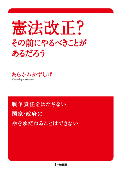 憲法改正？その前にやるべきことがあるだろう