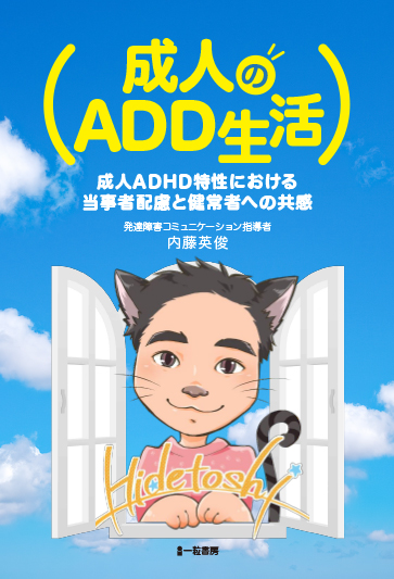 成人のADD生活 成人ADHD特性における当事者配慮と健常者への共感 成人のADD生活 成人ADHD特性における当事者配慮と健常者への共感