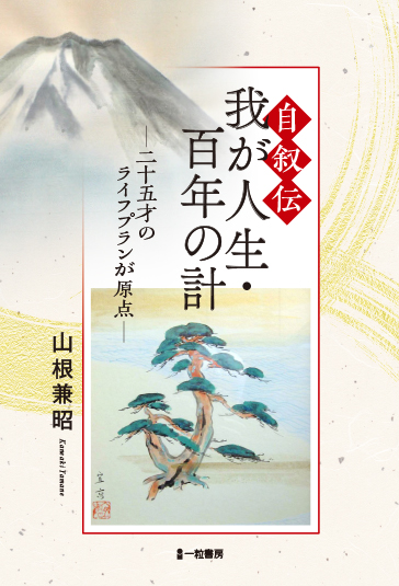 自叙伝　我が人生・百年の計 - ウインドウを閉じる