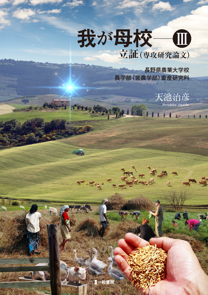 我が母校Ⅲ 立証(専攻研究論文) 我が母校Ⅲ 立証(専攻研究論文)