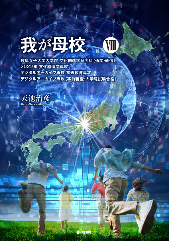 我が母校 Ⅷ 我が母校 Ⅷ