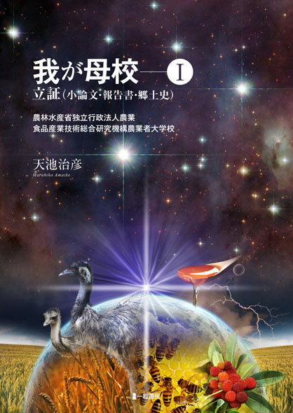 我が母校ー① 立証(小論文・報告書・郷土史) 我が母校ー① 立証(小論文・報告書・郷土史)