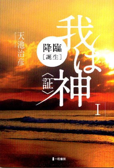 我は神Ⅰ 降臨〔誕生〕 我は神Ⅰ 降臨〔誕生〕