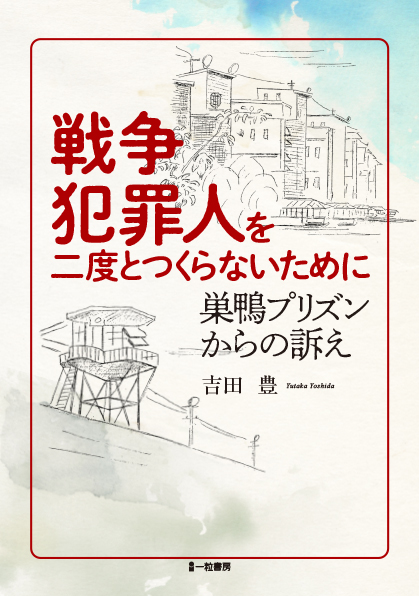 戦争犯罪人を二度とつくらないために 戦争犯罪人を二度とつくらないために
