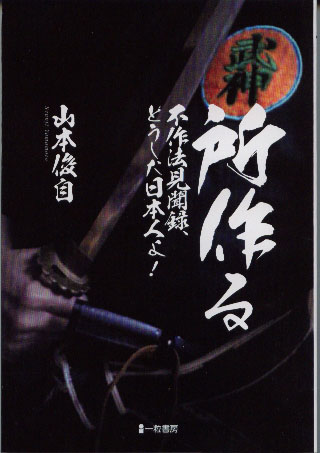 所作る 不作法見聞録、どうした日本人よ! 所作る 不作法見聞録、どうした日本人よ!