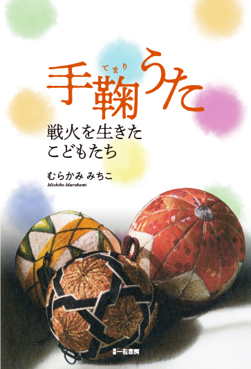 手鞠うた ~戦火を生きたこどもたち~ 手鞠うた ~戦火を生きたこどもたち~