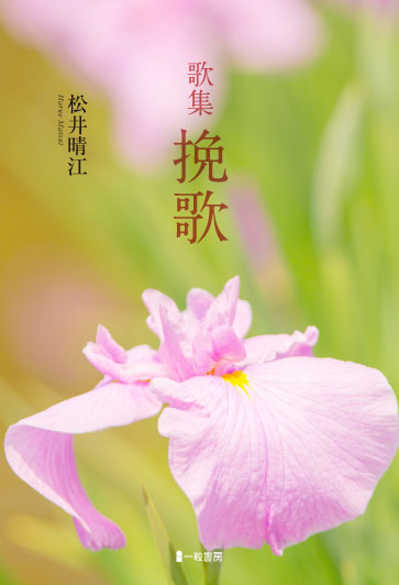 歌集 挽歌 歌集 挽歌