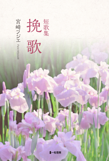 短歌集 挽歌 短歌集 挽歌