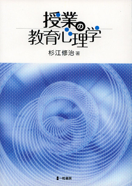 授業の教育心理学 - ウインドウを閉じる