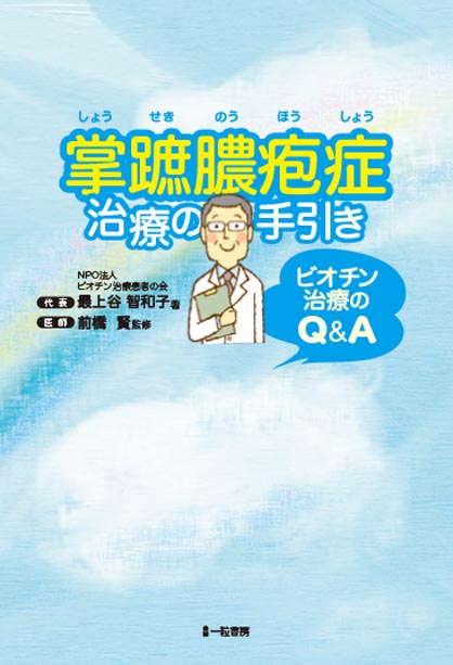掌蹠膿疱症治療の手引き 掌蹠膿疱症治療の手引き