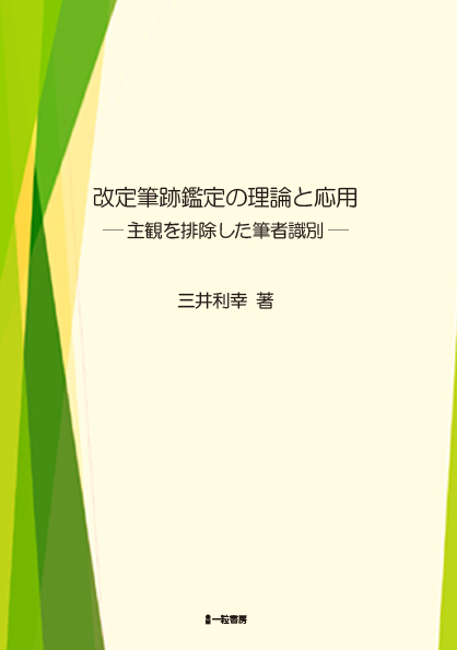 改訂 筆跡鑑定の理論と応用-主観を排除した筆者識別- - ウインドウを閉じる