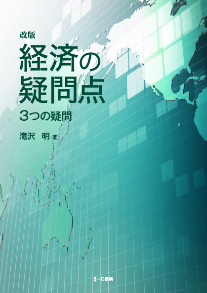 改版 経済の疑問点　３つの疑問 - ウインドウを閉じる