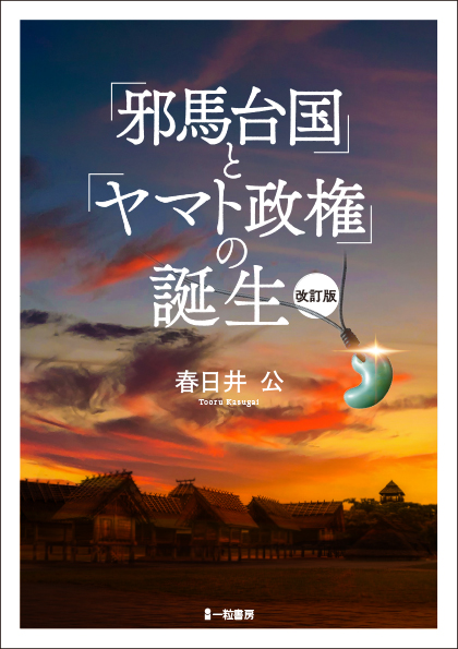 「邪馬台国」と「ヤマト政権」の成立を考える