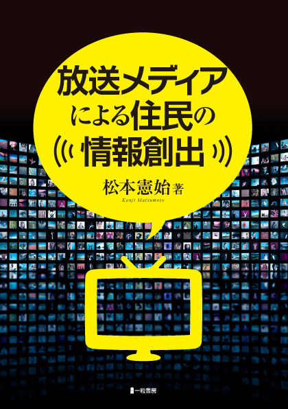 放送メディアによる住民の情報創出