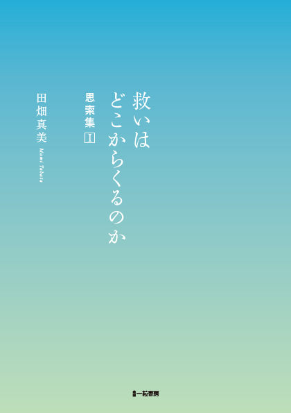 救いはどこからくるのか 思索集Ⅰ - ウインドウを閉じる