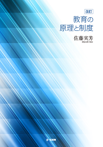 改訂　教育の原理と制度 - ウインドウを閉じる
