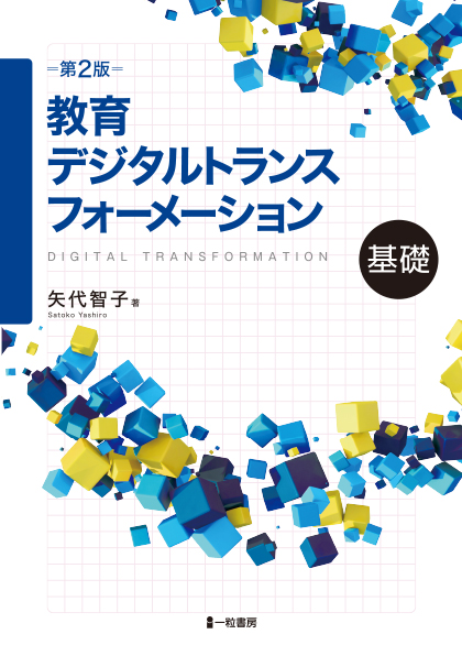 第2版　教育デジタルトランスフォーメーション　基礎 - ウインドウを閉じる