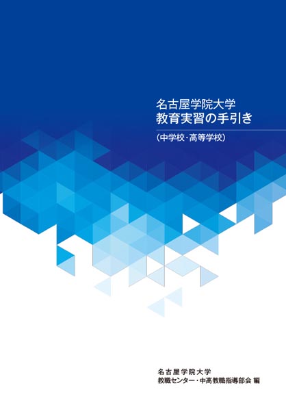 名古屋学院大学 教育実習の手引き(中学校・高等学校) 名古屋学院大学 教育実習の手引き(中学校・高等学校)