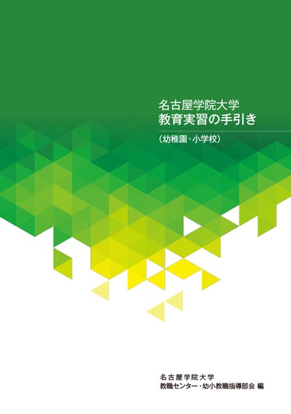 名古屋学院大学 教育実習の手引き(幼稚園・小学校) 名古屋学院大学 教育実習の手引き(幼稚園・小学校)