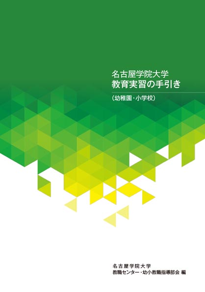 名古屋学院大学　教育実習の手引き（幼稚園・小学校）