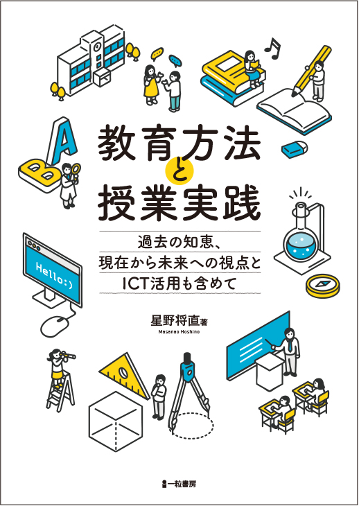 教育方法と授業実践