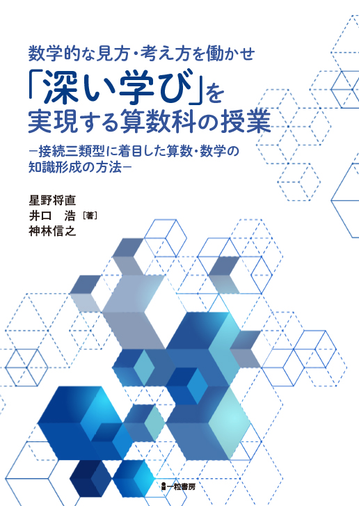 数学的な見方・考え方を働かせ「深い学び」を実現する算数科の授業 - ウインドウを閉じる