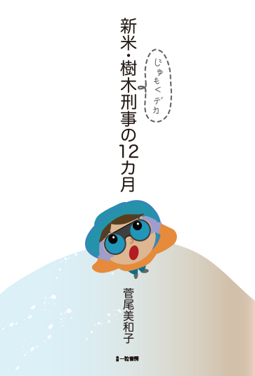 新米・樹木刑事の12カ月 新米・樹木刑事の12カ月