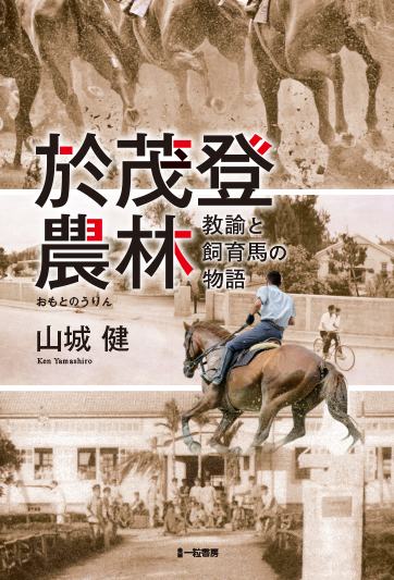 於茂登農林 教諭と飼育馬の物語 於茂登農林 教諭と飼育馬の物語