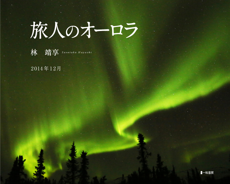 旅人のオーロラ