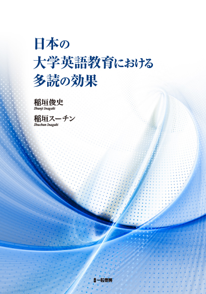 日本の大学英語教育における多読の効果 - ウインドウを閉じる