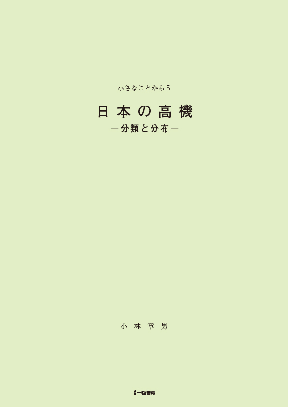 日本の高機-分類と分布- - ウインドウを閉じる