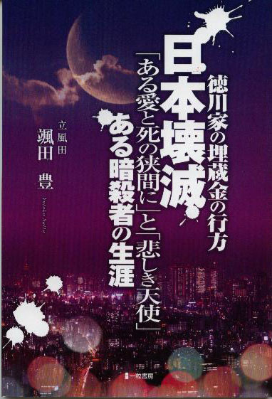 日本壊滅 徳川の埋蔵金の行方 ある暗殺者の生涯 「ある愛と死の狭間に」と「悲しき天使」 日本壊滅 徳川の埋蔵金の行方 ある暗殺者の生涯 「ある愛と死の狭間に」と「悲しき天使」