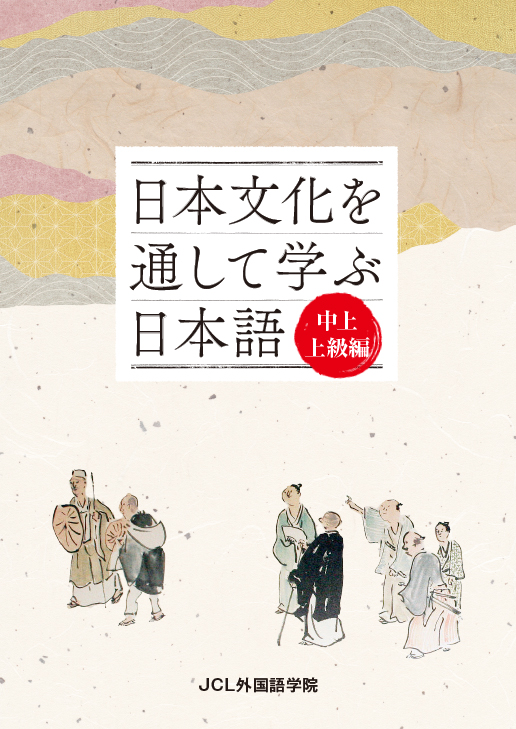 日本文化を通して学ぶ日本語　中上・上級編 - ウインドウを閉じる