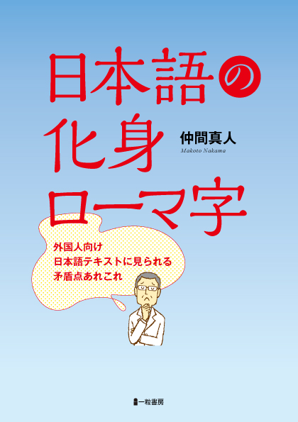 日本語の化身ローマ字