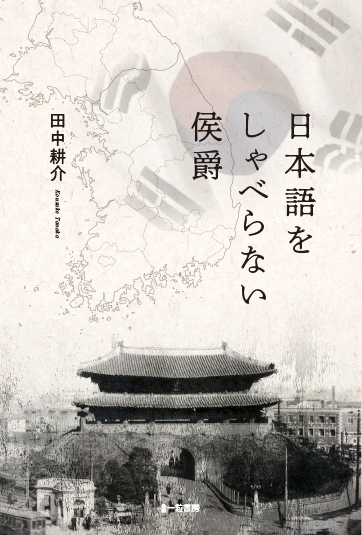 日本語をしゃべらない侯爵 日本語をしゃべらない侯爵