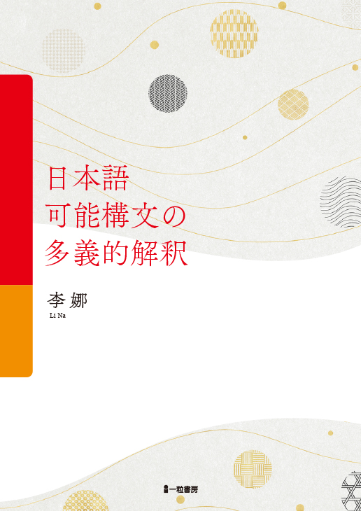 日本語可能構文の多義的解釈