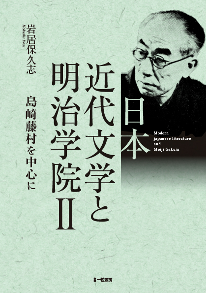 日本近代文学と明治学院Ⅱ 島崎藤村を中心に