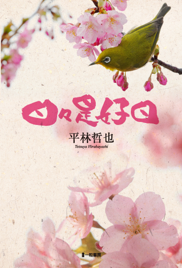 日々是好日 日々是好日
