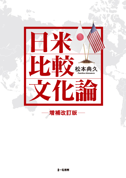日米比較文化論-増補改訂版- 日米比較文化論-増補改訂版-