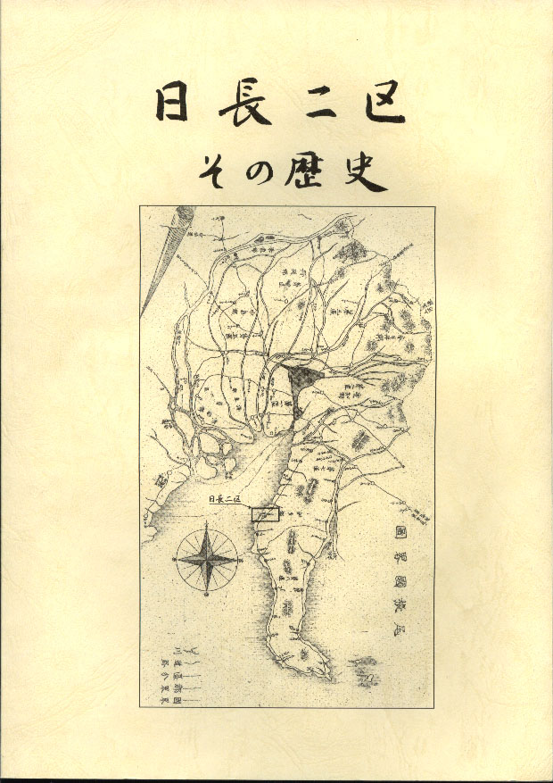 日長二区　その歴史 - ウインドウを閉じる