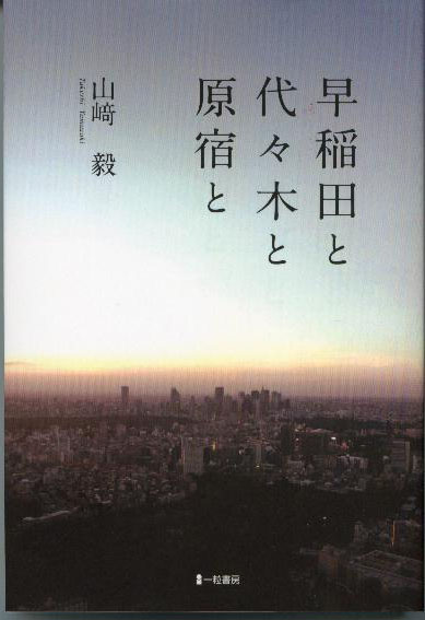 早稲田と代々木と原宿と - ウインドウを閉じる