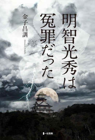 明智光秀は冤罪だった 明智光秀は冤罪だった