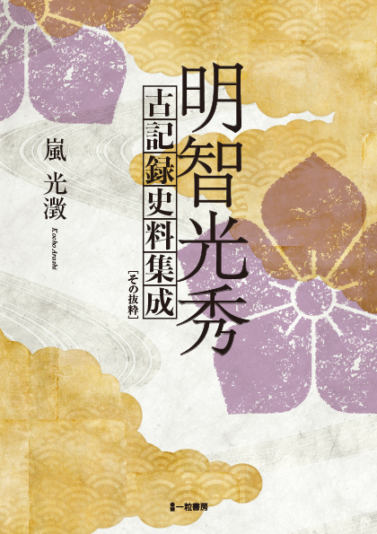 明智光秀 古記録史料集成(その抜粋) 明智光秀 古記録史料集成(その抜粋)