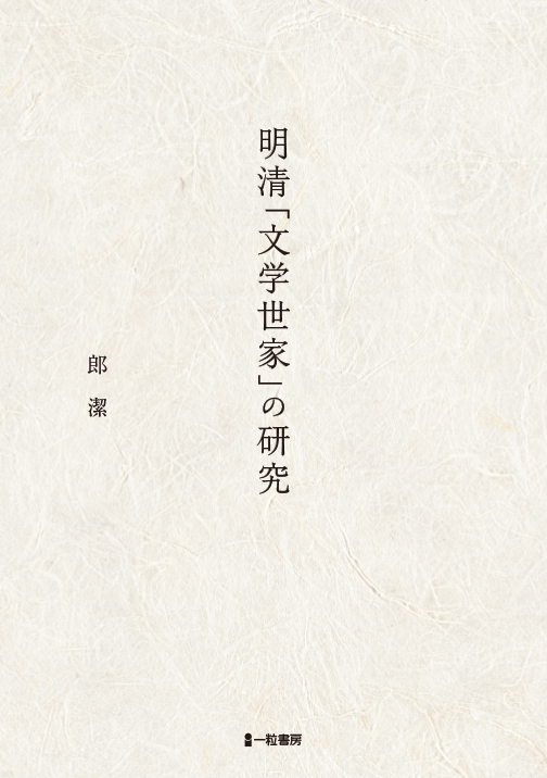 明清「文学世家」の研究 - ウインドウを閉じる