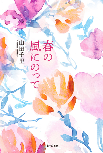 春の風にのって 春の風にのって