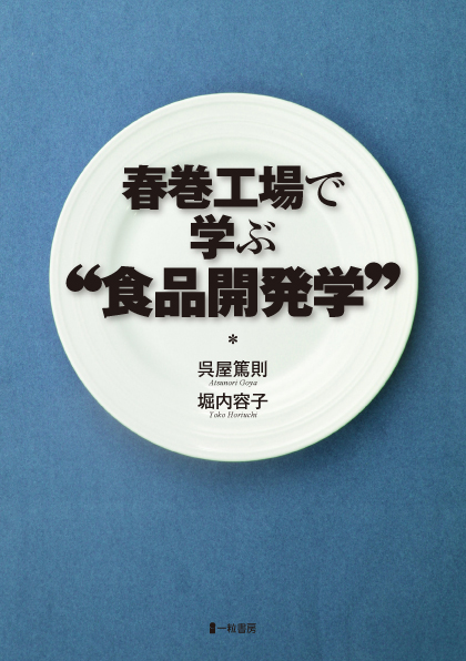 春巻工場で学ぶ“食品開発学” - ウインドウを閉じる